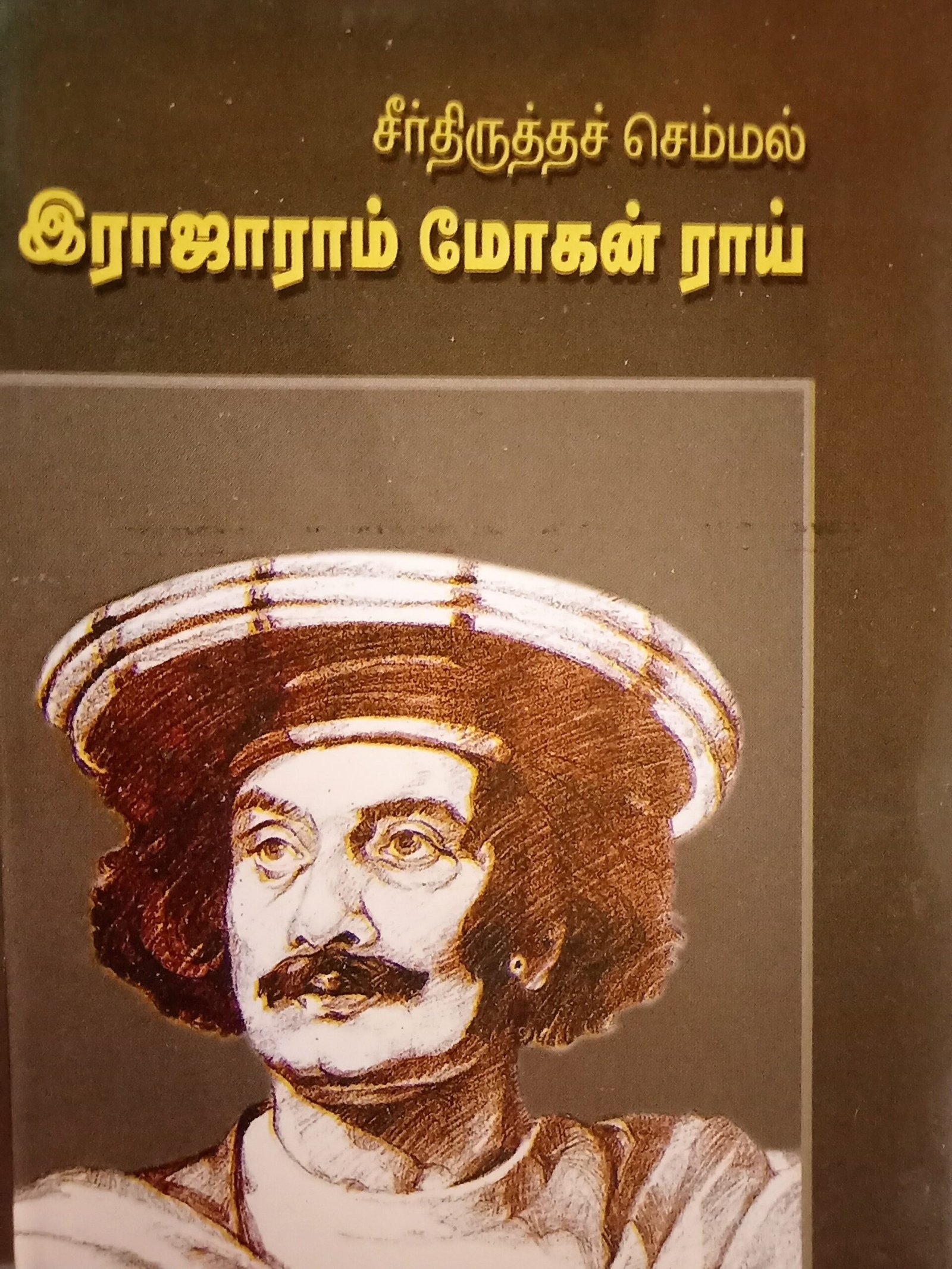 சீர்திருத்தச்செம்மல் இராஜாராம் மோகன் ராய் நம்மை மேம்படுத்தும் எண்ணங்கள் – Seerthirutha Semmal Raja Ram Mohan Roy Nammai Maempaduthum Ennangal