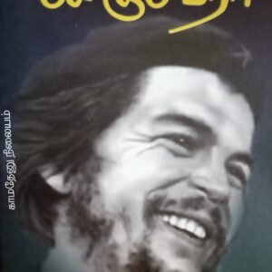 சேகுவேரா – Che Guevara