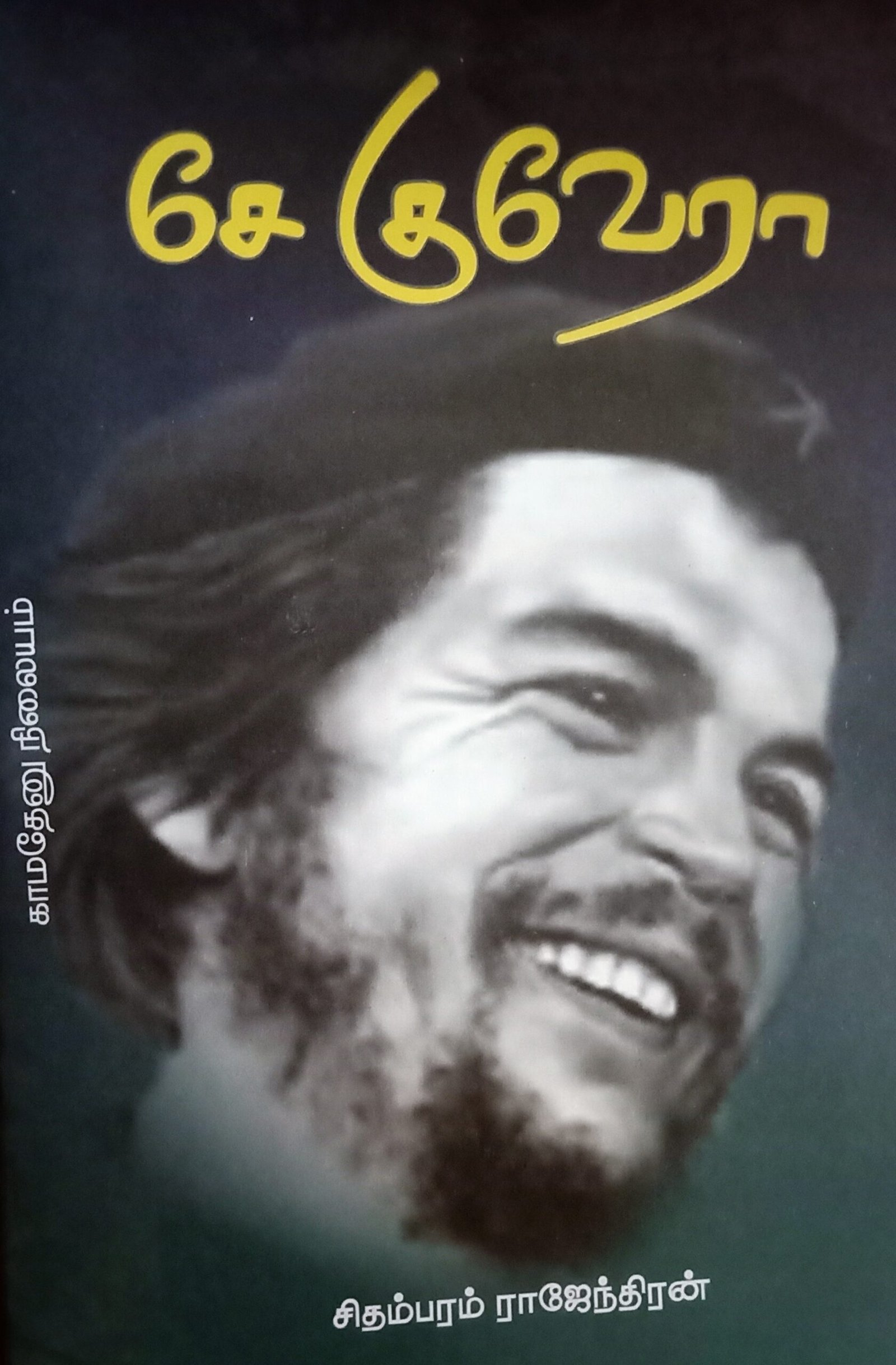 சேகுவேரா – Che Guevara