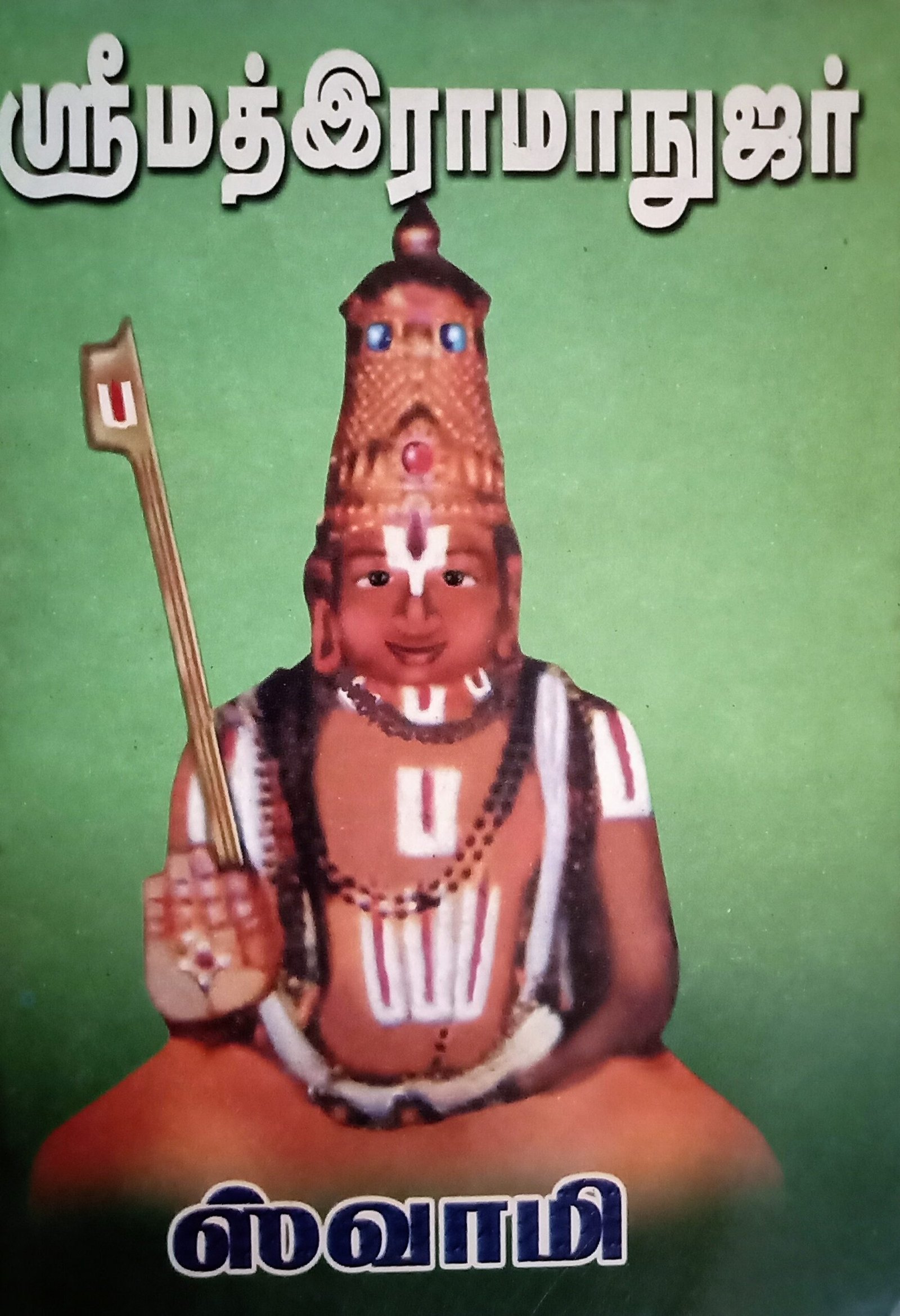 ஸ்ரீ மத் இராமாநுஜர் – Sri Math Ramanujar