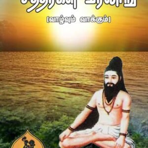 சித்தர்கள் வரலாறு – Siddhargal Varalaaru