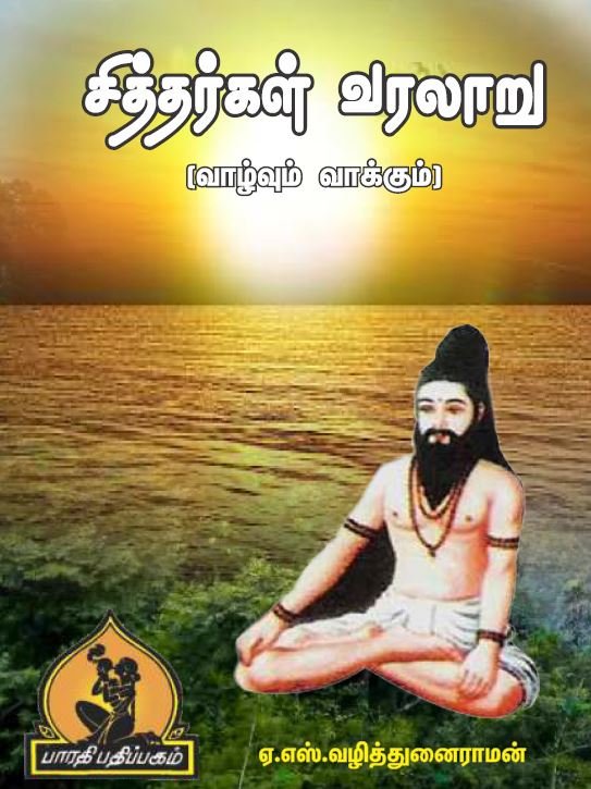 சித்தர்கள் வரலாறு – Siddhargal Varalaaru