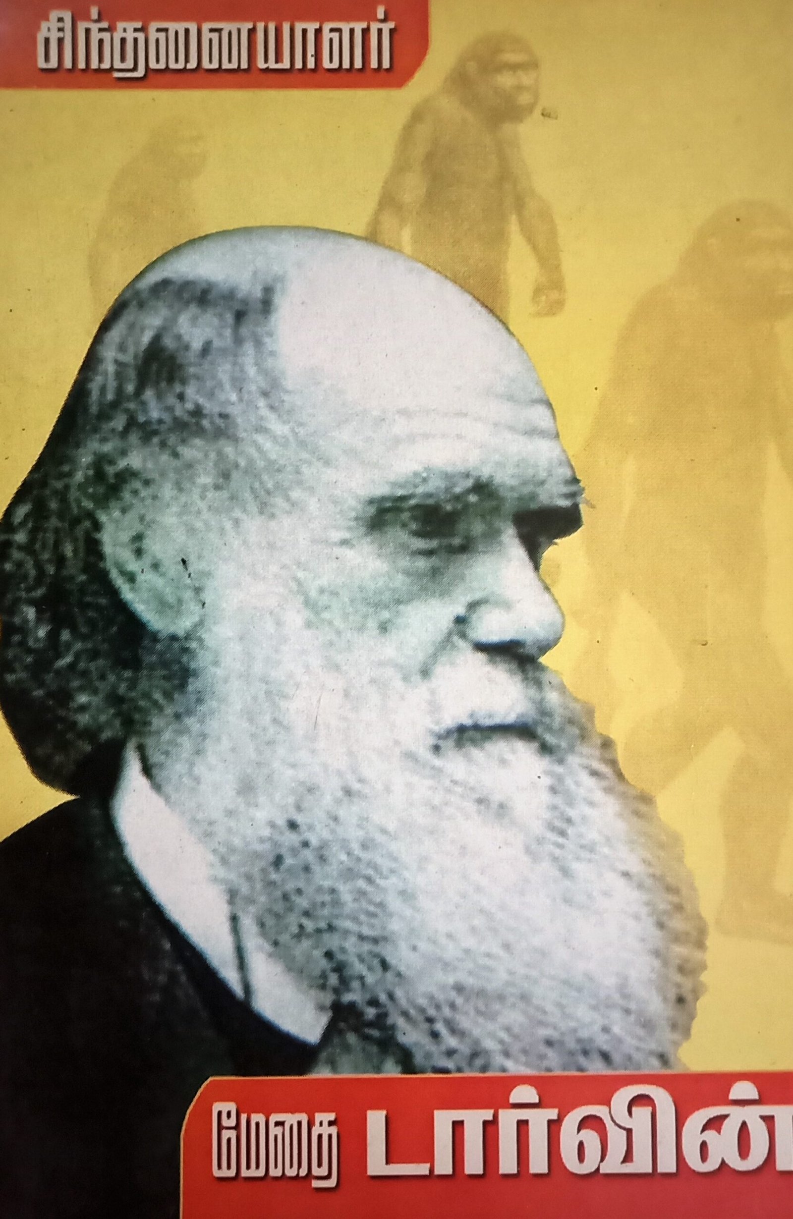 சிந்தனையாளர் – டார்வின் – Sindhanaiyaalar – Darwin