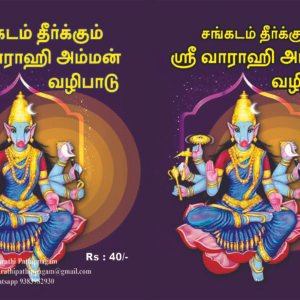 வாராஹி அம்மன் கையடக்க நூல் – Varahi Amman Kaiyadakka Nool