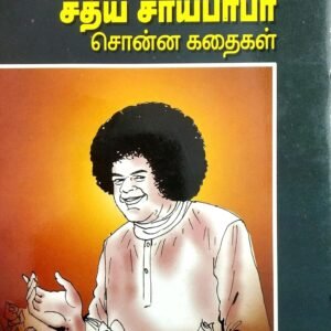 சத்ய சாய் பாபா சொன்ன கதைகள் – Sathya Sai Baba Sonna Kathaigal