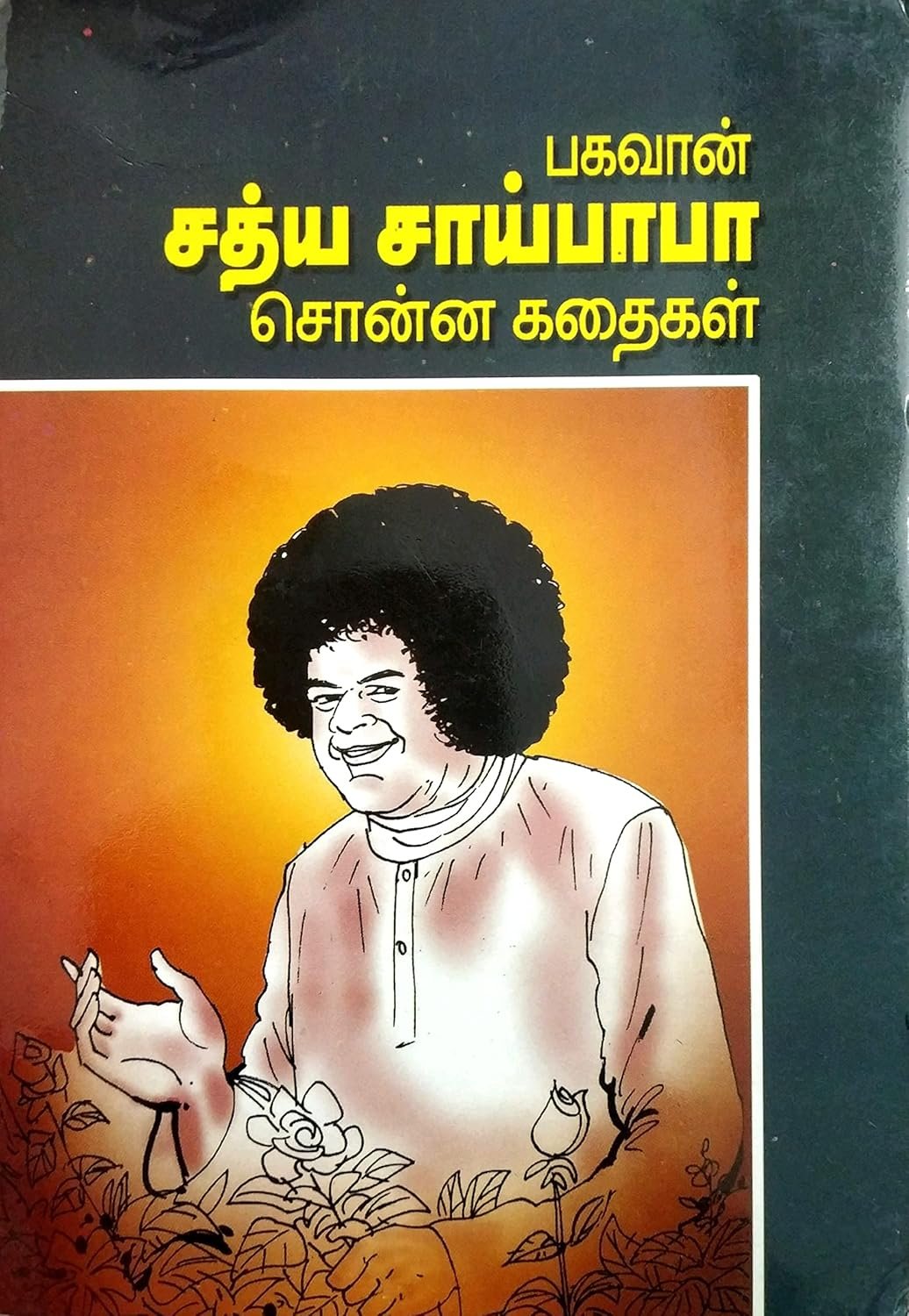 சத்ய சாய் பாபா சொன்ன கதைகள் – Sathya Sai Baba Sonna Kathaigal