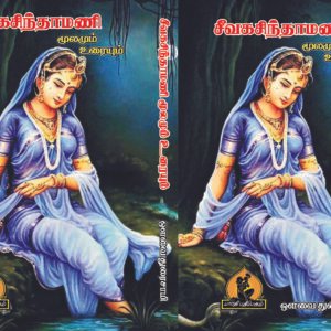 சீவகசிந்தாமணி – Seevaga Chinthamani