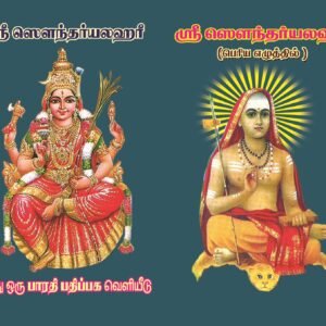 சௌந்தர்ய லஹரீ (பெரிய எழுத்துக்கள்) – Soundarya Lahari (Periya Ezhuthukkal)