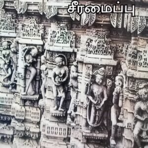தமிழ் எழுத்து சீரமைப்பு – Tamil Ezhuthu Seeramaippu