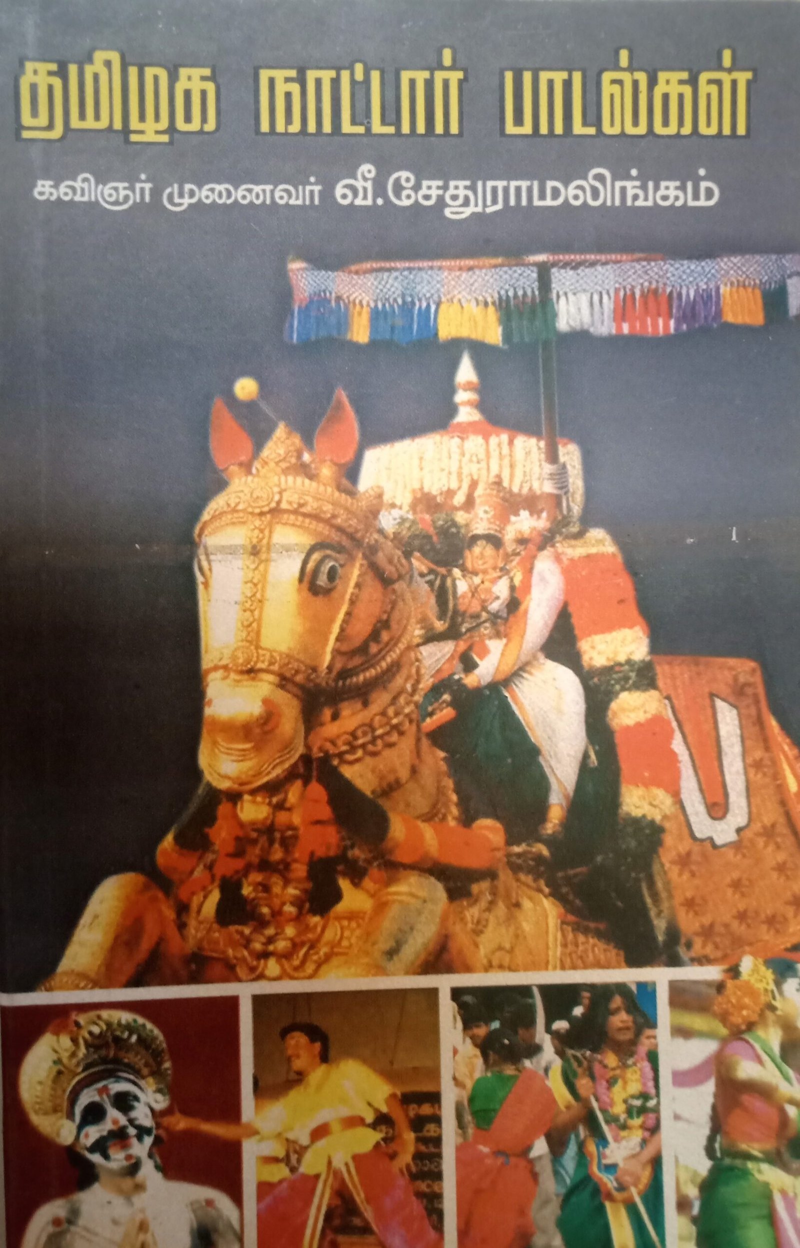 தமிழ் நாட்டார் பாடல்கள் – Tamil Naattaar Paadalgal