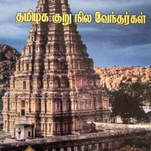 தமிழக குறு நிலவேந்தர்கள் – Tamilaga Kuru Nilavendhargal