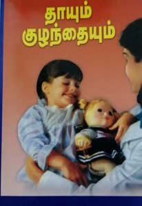 தாயும் குழந்தையும் – Thaayum Kuzhandhaiyum