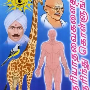 தெரியாதவை தெரிந்து கொள்ளுங்கள் – Theriyaadhavai Therindhu Kollungal