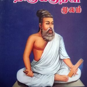 திருக்குறள் (மூலம்) – Thirukkural (Moolam)