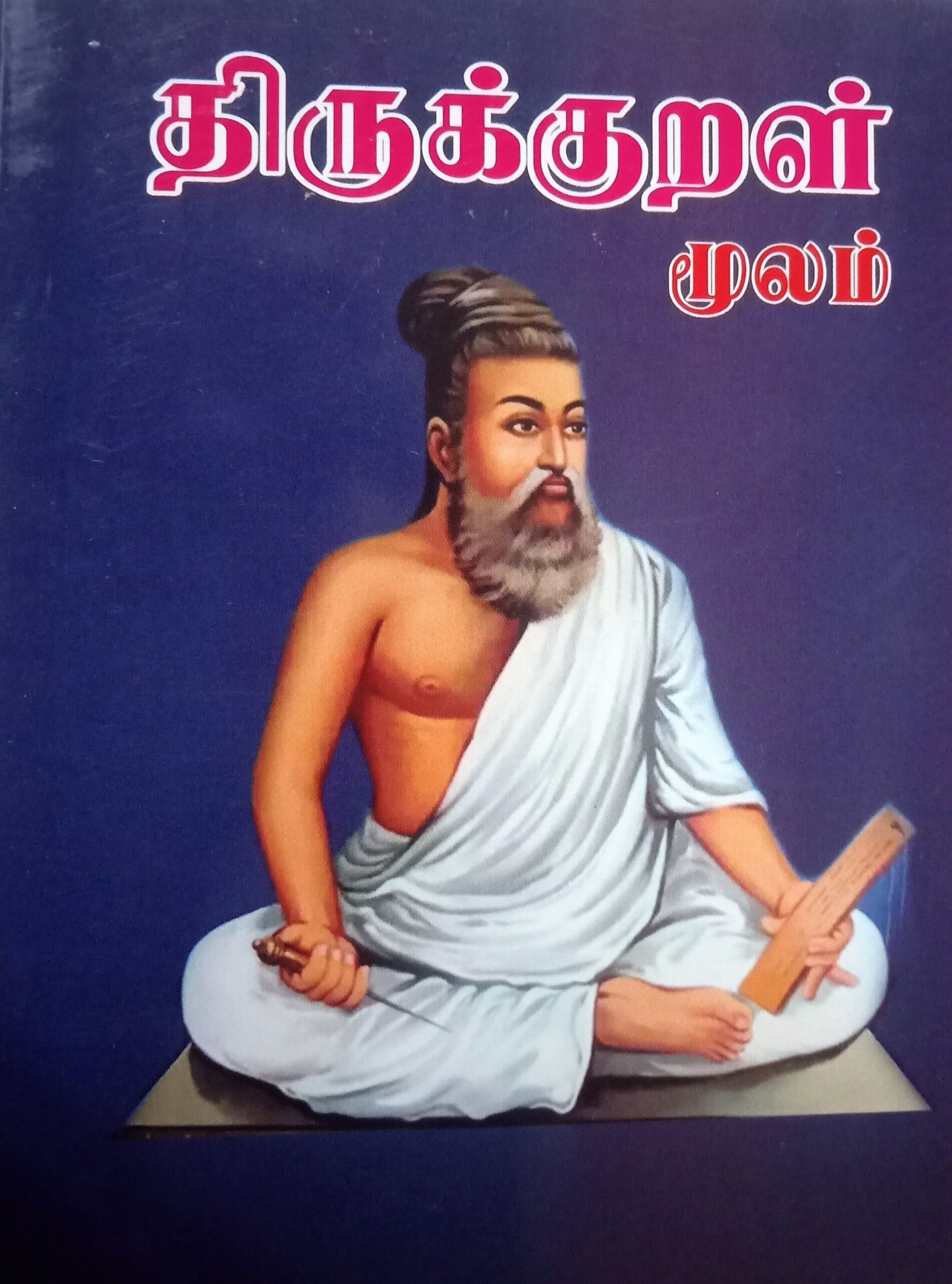 திருக்குறள் (மூலம்) – Thirukkural (Moolam)