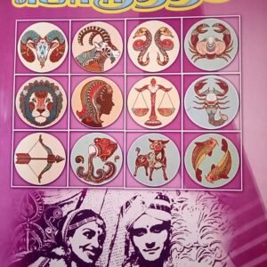 திருமணப் பொருத்தம் – Thirumana Porutham