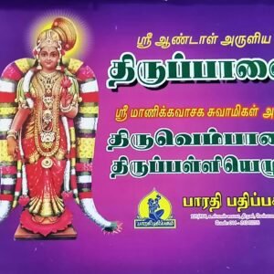 திருப்பாவை, திருவெம்பாவை – Thiruppaavai, Thiruvembaavai