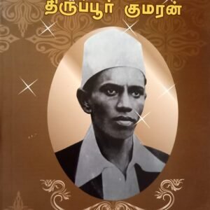 திருப்பூர் குமரன் – Tiruppur Kumaran