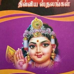 திருவருள் ஓங்கும் திவ்விய (முருகன்) ஸ்தலங்கள் – Thiruvarul Oongum Divviya (Murugan) Sthalangal
