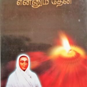 திருவருட்பா என்னும் தேன் – Thiruvarutpaa Ennum Then