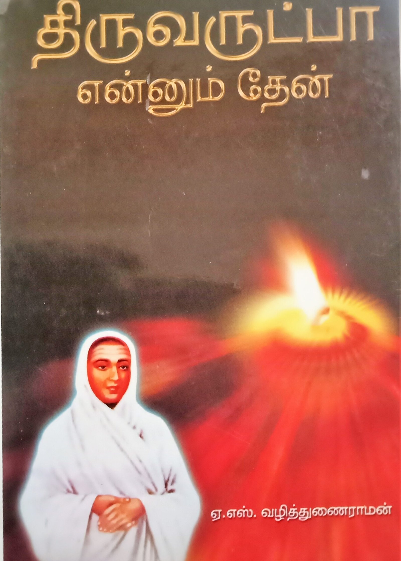 திருவருட்பா என்னும் தேன் – Thiruvarutpaa Ennum Then