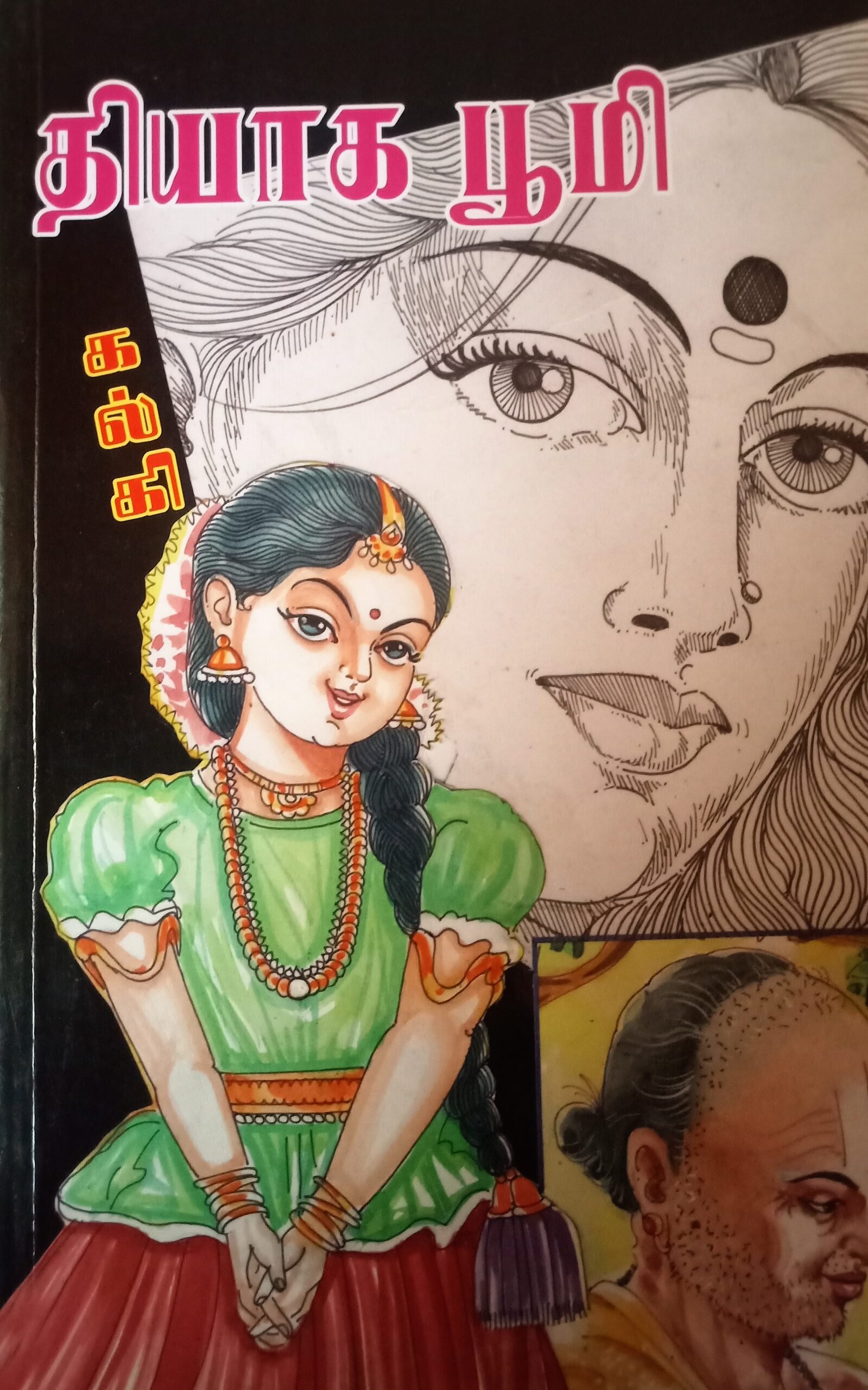 தியாக பூமி – Thiyaga Bhoomi