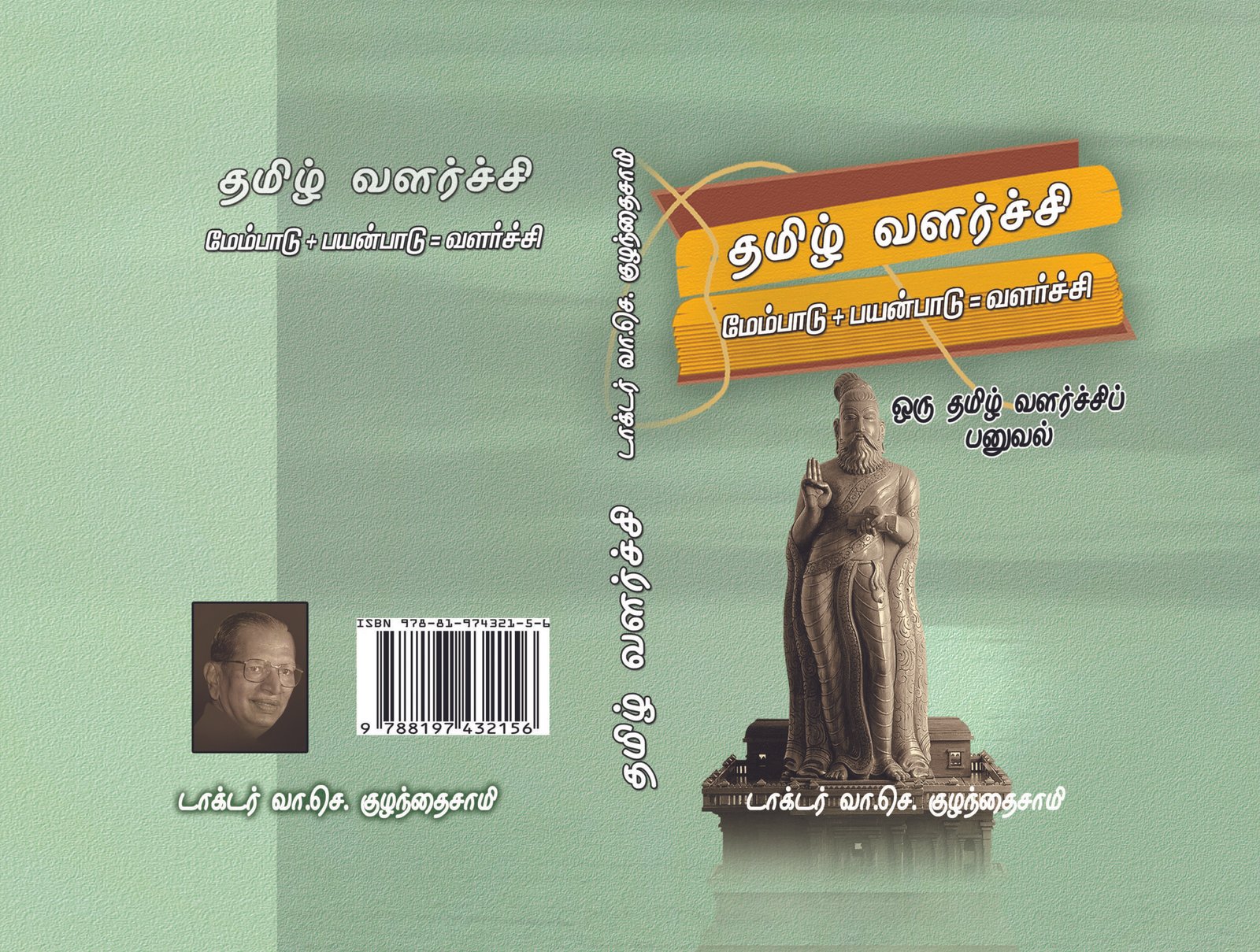 தமிழ் வளர்ச்சி (மேம்பாடு) – Tamil Valarchi (Maempadu)