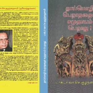 தாய்மொழி பெறாததைச் சமுதாயம் பெறாது – Thaai Mozhi Peraadhathai Samudhayam Peraadhu