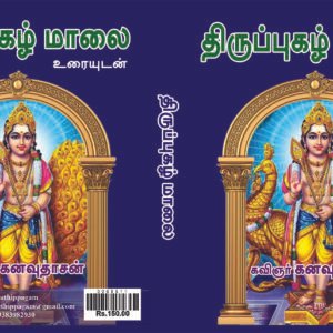 திருப்புகழ் 108 பாடல்கள் உரையுடன் – Thiruppugazh 108 Paadalgal Uraiyudan