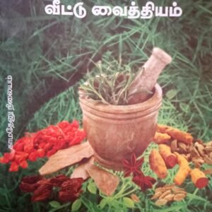 உடல் நலம் அளிக்கும் பச்சிலை வைத்தியம் – Udal Nalam Alikkum Pachchilais Vaithiyam