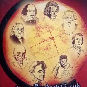 உலக அறிஞர்களின் நம்மை மேம்படுத்தும் எண்ணங்கள் – Ulaga Arignargalin Nammai Maempaduthum Ennangal