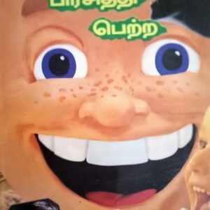 உலகப் பிரசித்தி பெற்ற நகைச்சுவைக் கதைகள் – Ulaga Prasithi Petra Nagaichuvai Kathaigal