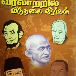 உலக வரலாற்றில் விடுதலை வீரர்கள் – Ulaga Varalatril Viduthalai Veerargal