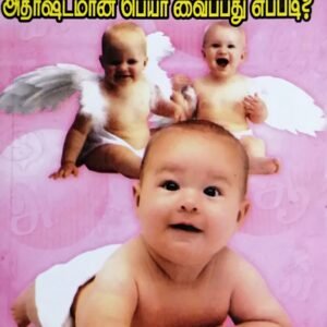 உங்கள் குழந்தைகளுக்கு அதிர்ஷ்டப் பெயர்கள் – Ungal Kuzhandhaigalukku Adirshta Peyargal