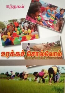உரக்கச் சொல்வோம் – Urakka Solvom