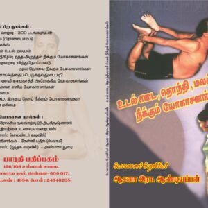 உடல் எடை யோகாசனங்கள் – Udal Edai Yogasanangal
