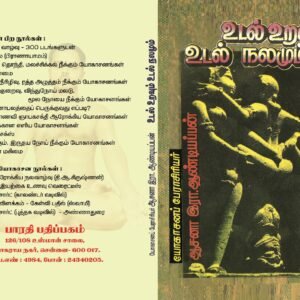 உடல் உறவும் உடல் நலமும் – Udal Uravum Udal Nalamum