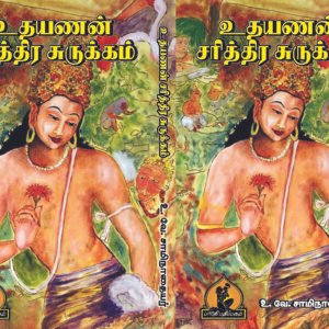 உதயணன் சரித்திர சுருக்கம் – Udhayanan Sarithira Surukkam