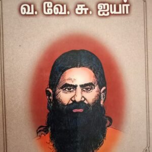 வ.வே.சு. ஐயர் – V.V.S. Aiyar