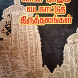 வான்புகழும் வட திருத்தலங்கள் – Vaanpugazhum Vada Thiruthalangal