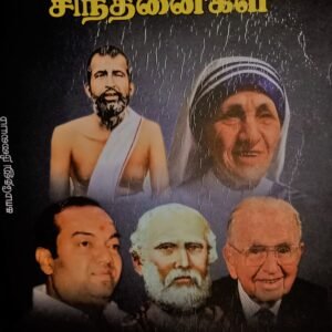 வாழ வழிகாட்டும் சிந்தனைகள் – Vaazha Vazhikaattum Sindhanaigal