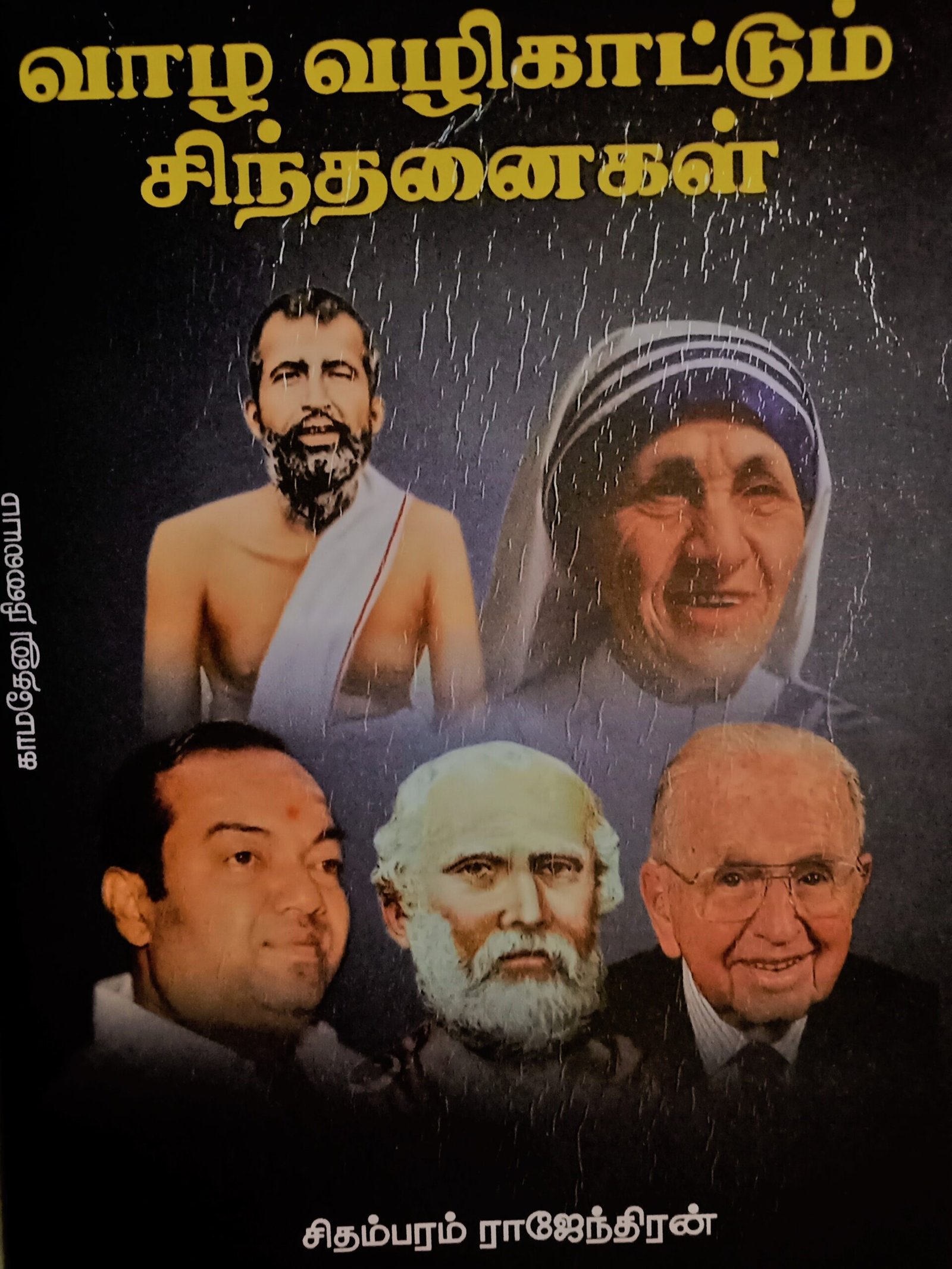 வாழ வழிகாட்டும் சிந்தனைகள் – Vaazha Vazhikaattum Sindhanaigal