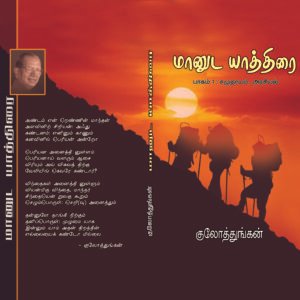 மானுட யாத்திரை (1 அரசியல்) – Maanuda Yaathirai (1 Arasiyal)
