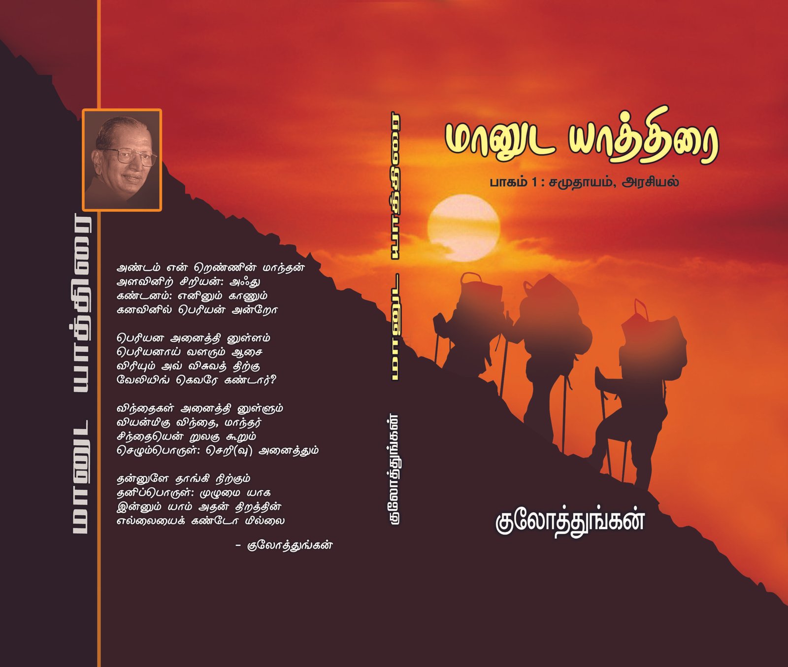 மானுட யாத்திரை (1 அரசியல்) – Maanuda Yaathirai (1 Arasiyal)