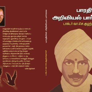 பாரதியின் அறிவியல் பார்வை – Bharathiyin Ariviyal Paarvai