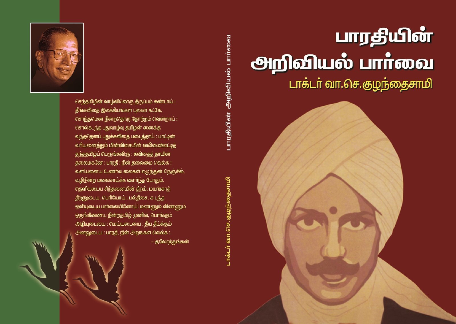 பாரதியின் அறிவியல் பார்வை – Bharathiyin Ariviyal Paarvai