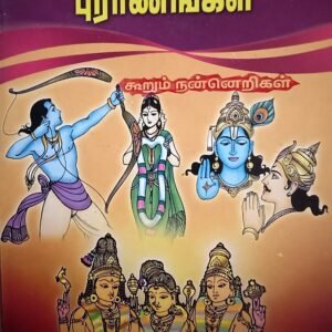 வேத இதிகாச புராணங்கள் – Veda Ithigaasa Puraanangal