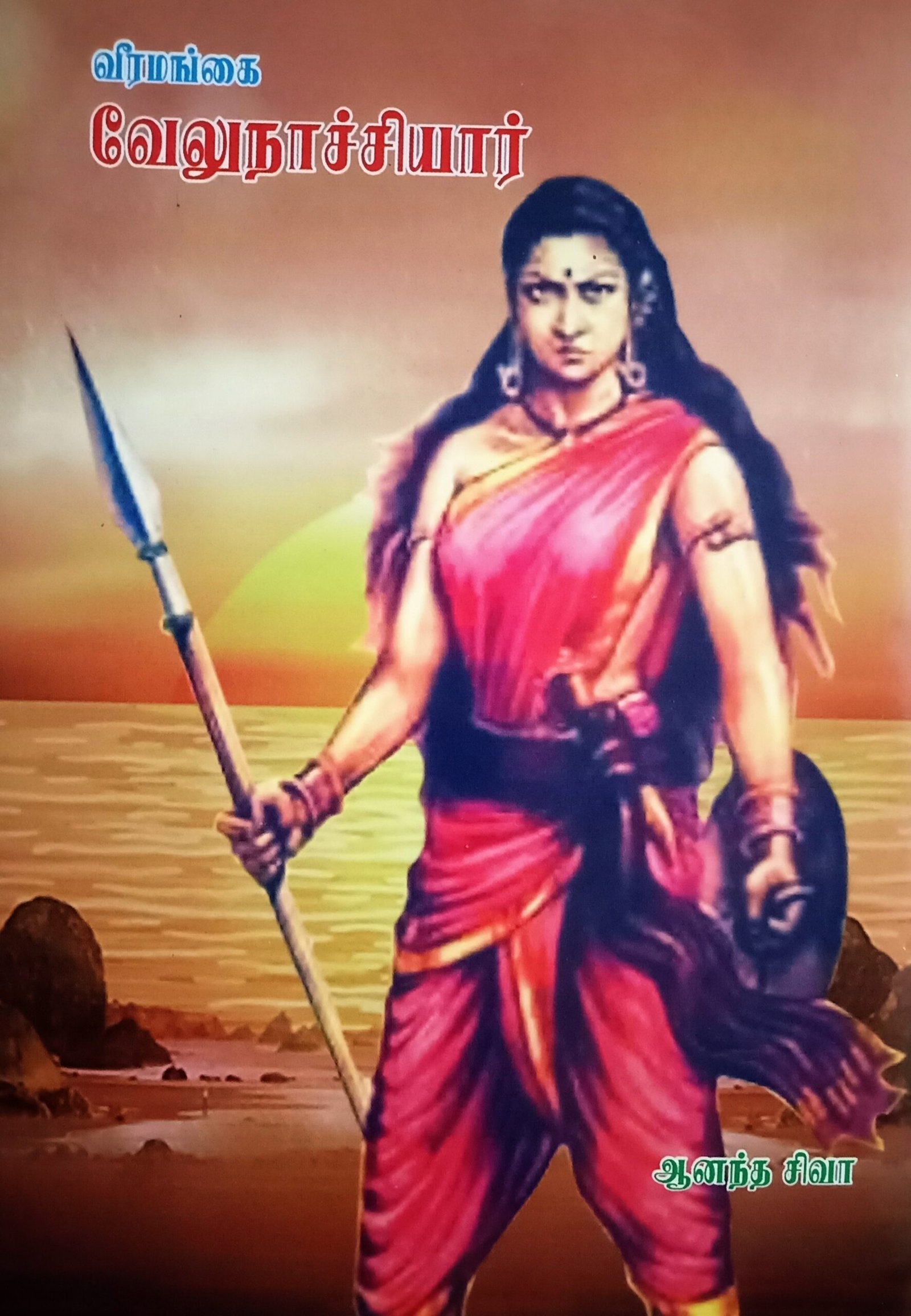 வீரமங்கை வேலுநாச்சியார் – Veeramangai Velu Nachiyar