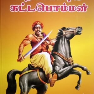 வீரபாண்டிய கட்டபொம்மன் – Veerapandiya Kattabomman