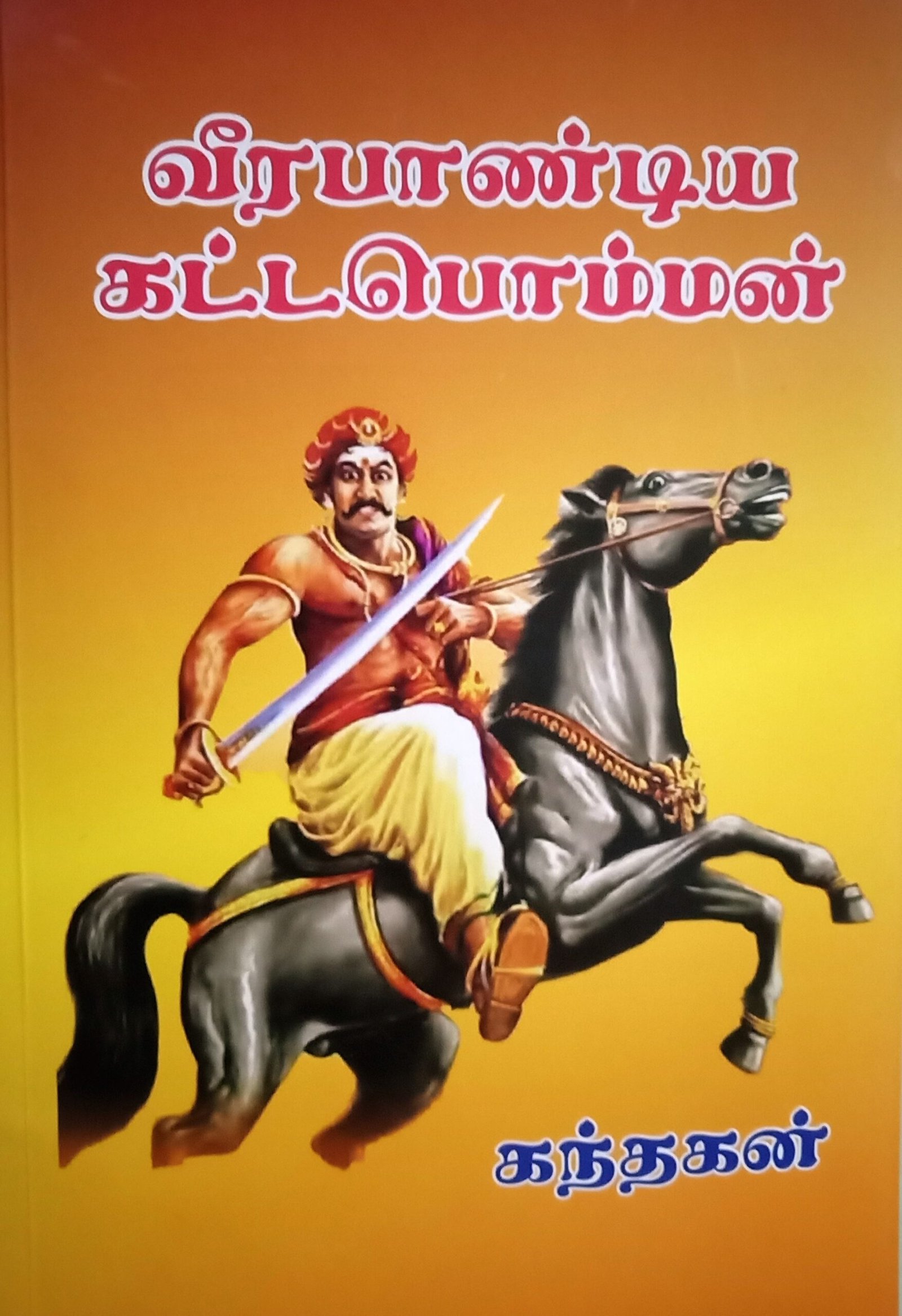 வீரபாண்டிய கட்டபொம்மன் – Veerapandiya Kattabomman